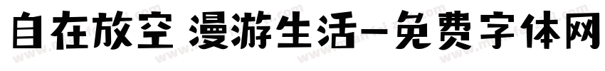 自在放空 漫游生活字体转换
